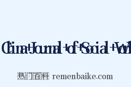 China+Journal+of+Social+Work是什么意思的图片